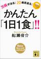 万病が治る! 20歳若返る! かんたん「1日1食」!!