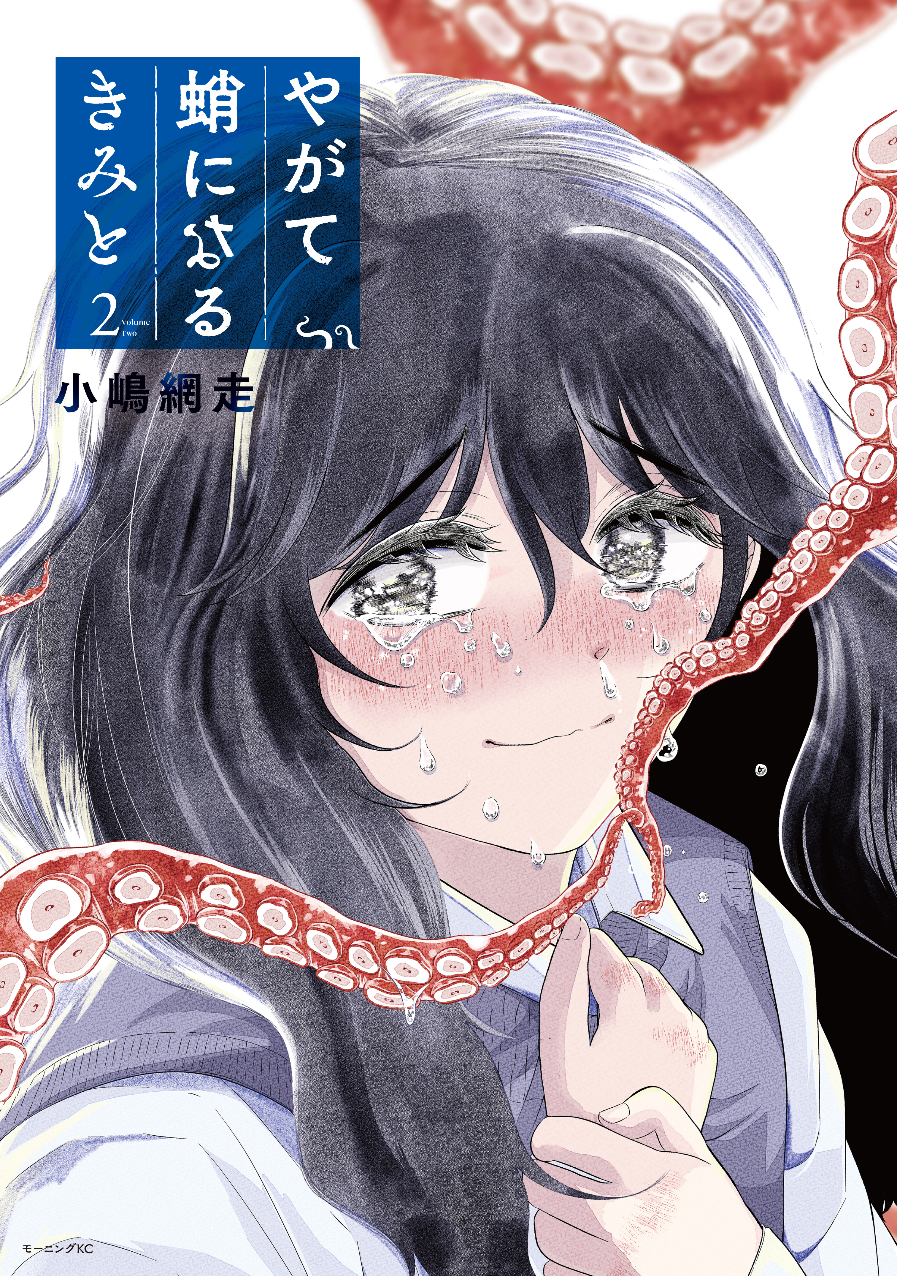 やがて蛸になるきみと