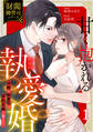 【期間限定 無料お試し版 閲覧期限2026年7月30日】甘く抱かれる執愛婚―冷酷な御曹司は契約花嫁を離さない―【財閥御曹司シリーズ】 1巻