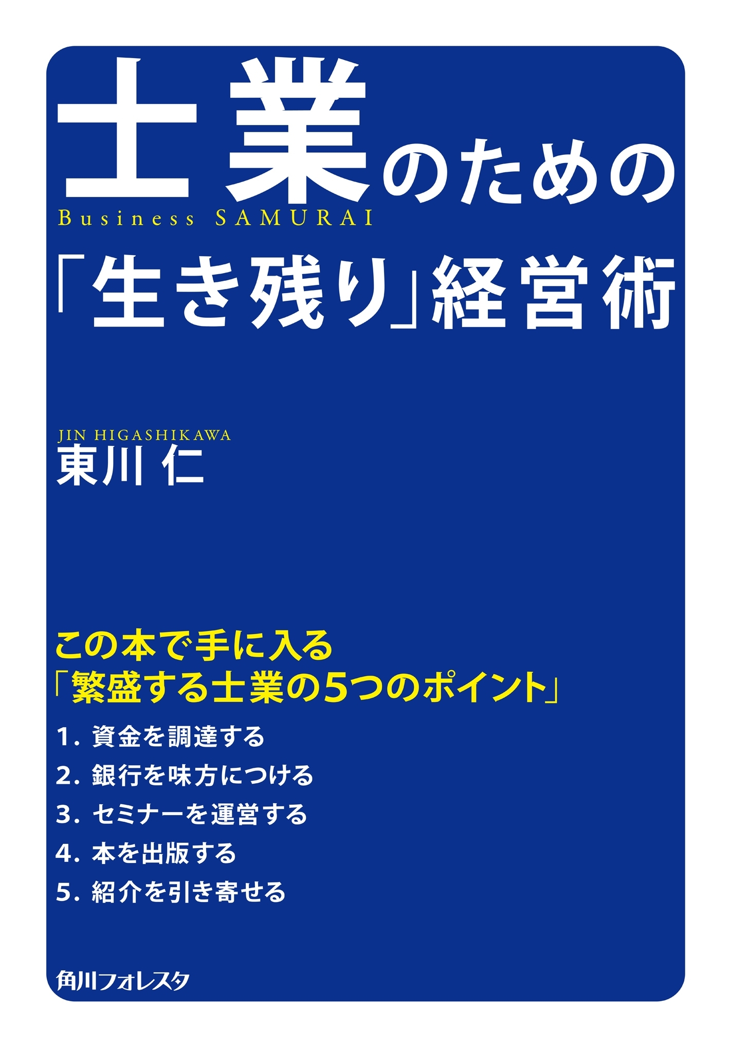 士業のための「生き残り」経営術