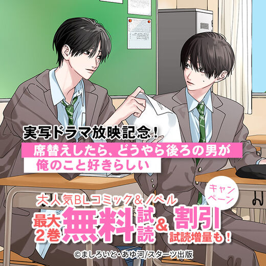 席替えしたら、どうやら後ろの男が俺のこと好きらしい 実写ドラマ放映記念! 大人気BLコミック&ノベル無料・割引キャンペーン