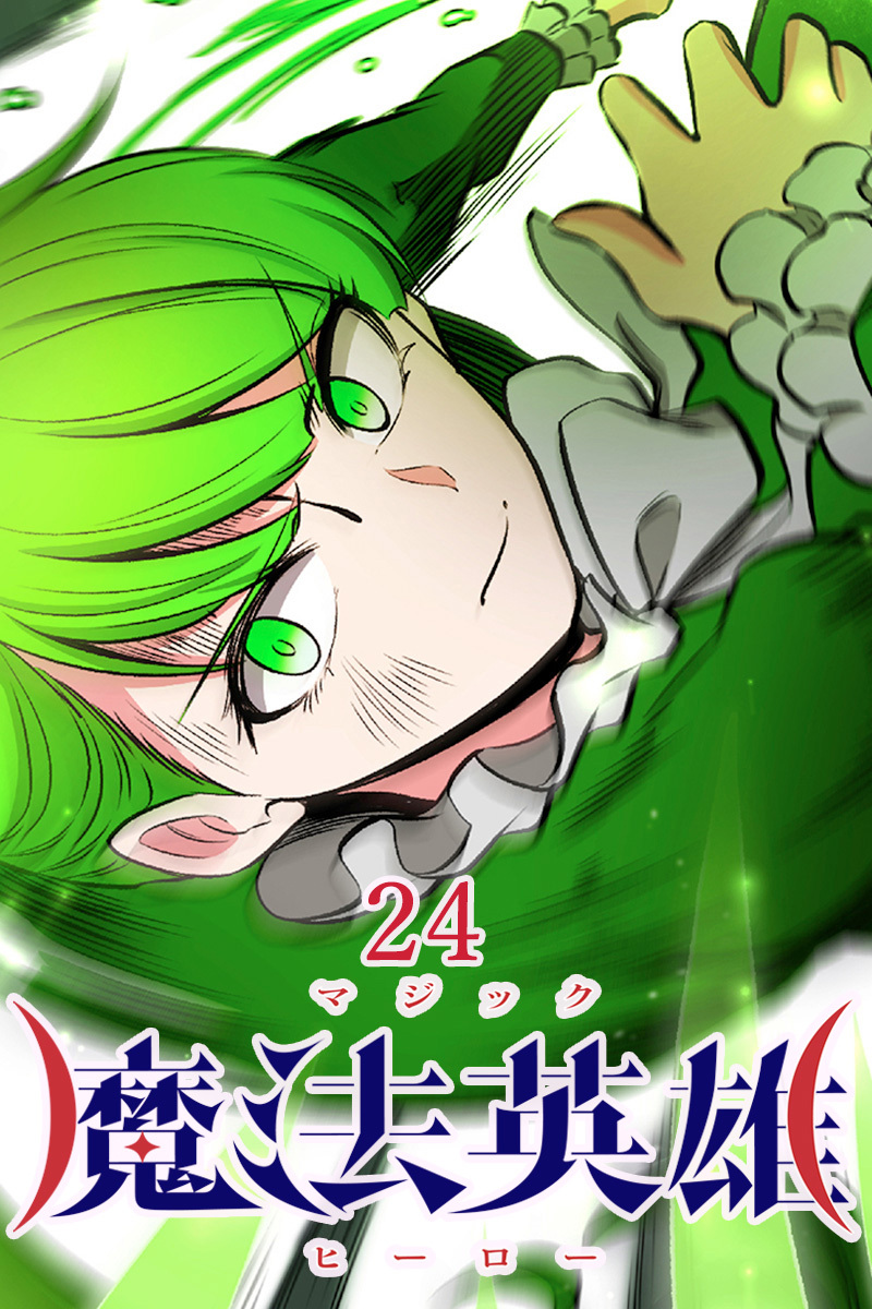 魔法英雄【タテヨミ】第24話