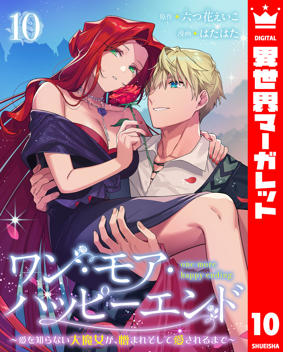 ワン・モア・ハッピーエンド～愛を知らない大魔女が、憎まれそして愛されるまで～ 10