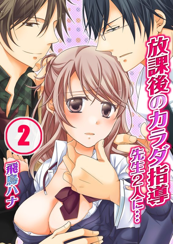 放課後のｶﾗﾀﾞ指導-先生2人に…【分冊版】 (2)