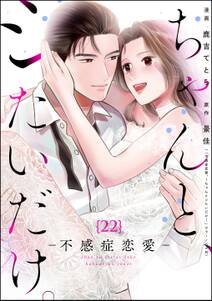 ちゃんと、シたいだけ。~不感症恋愛~(分冊版)
