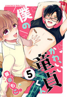 僕のかわいい童貞くん(5)