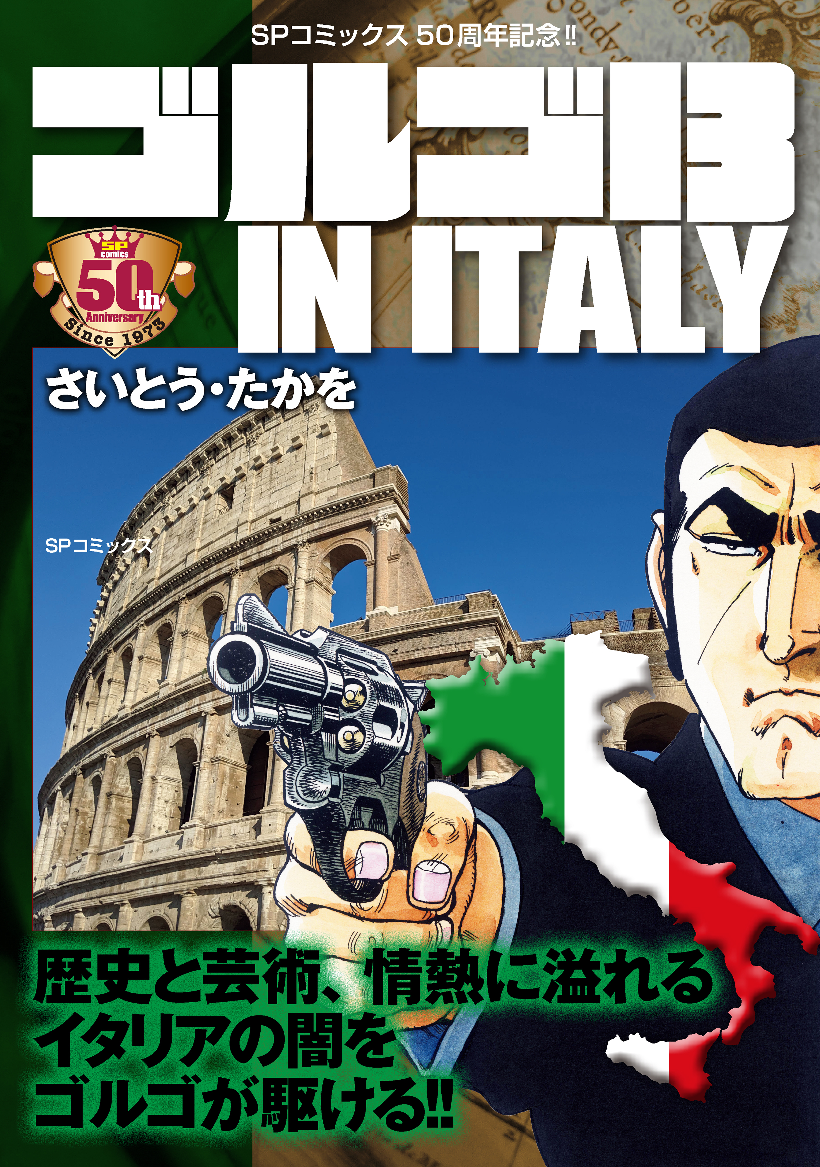 ゴルゴ13 IN ITALY