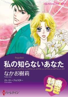 私の知らないあなた【特典付き】