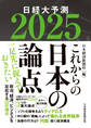 これからの日本の論点2025 日経大予測
