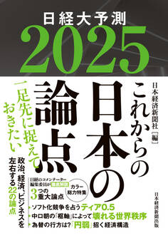 これからの日本の論点2025 日経大予測