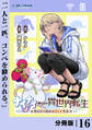 ナイナイ尽くしの異世界転生【分冊版】16
