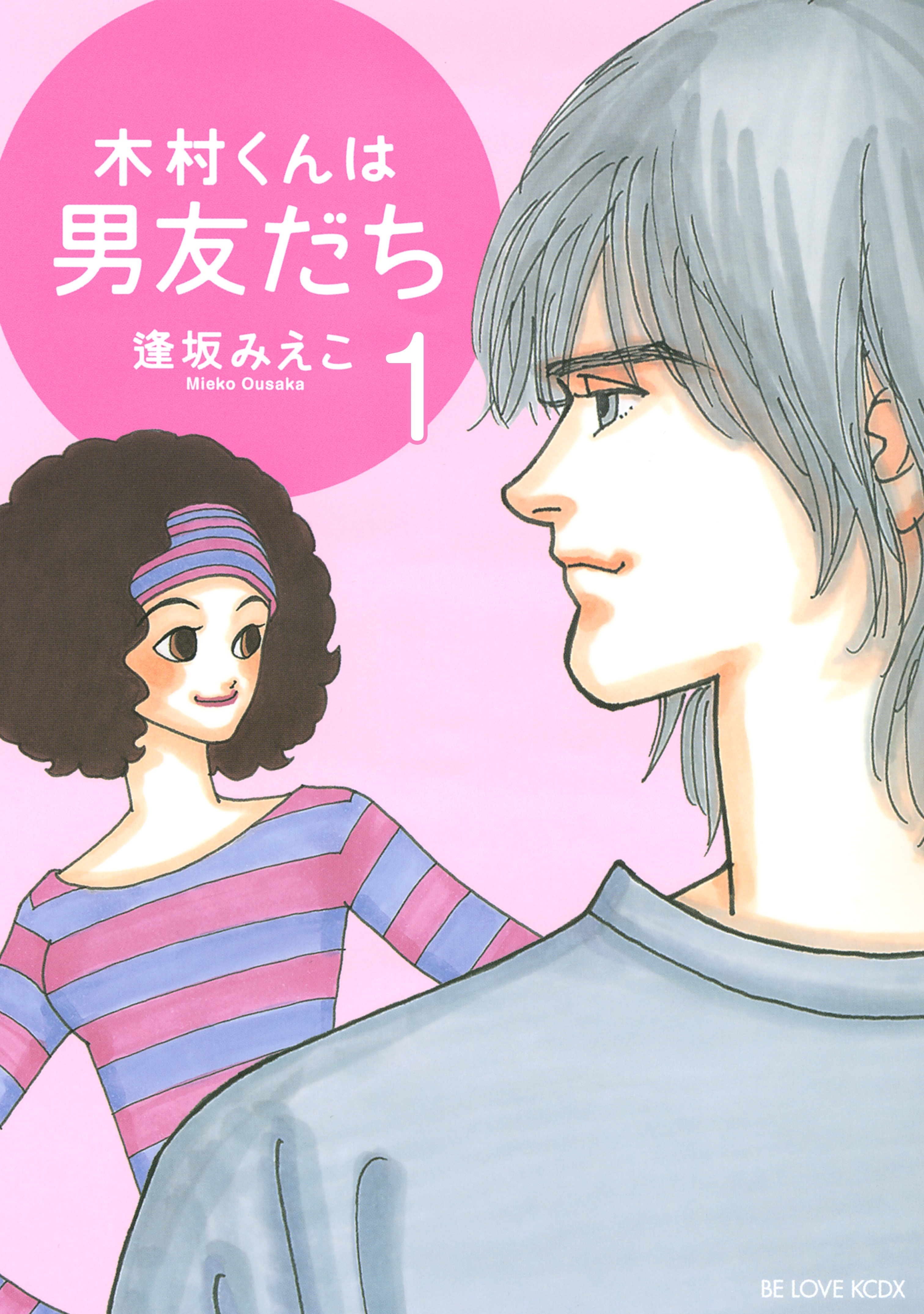 木村くんは男友だち（１）