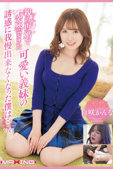 可愛い義妹の誘惑に我慢出来なくなった僕は… Vol.3 / 白咲かんな