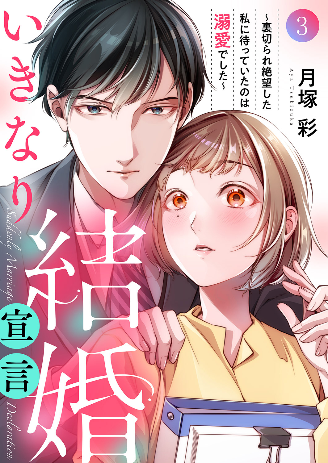 【期間限定　無料お試し版　閲覧期限2026年10月6日】いきなり結婚宣言～裏切られ絶望した私に待っていたのは溺愛でした～３