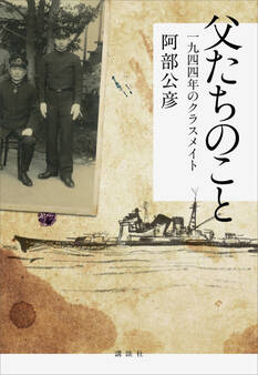 父たちのこと 一九四四年のクラスメイト