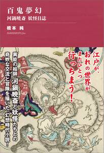 百鬼夢幻 ～河鍋暁斎 妖怪日誌【電子書籍版限定・書き下ろし短編付】