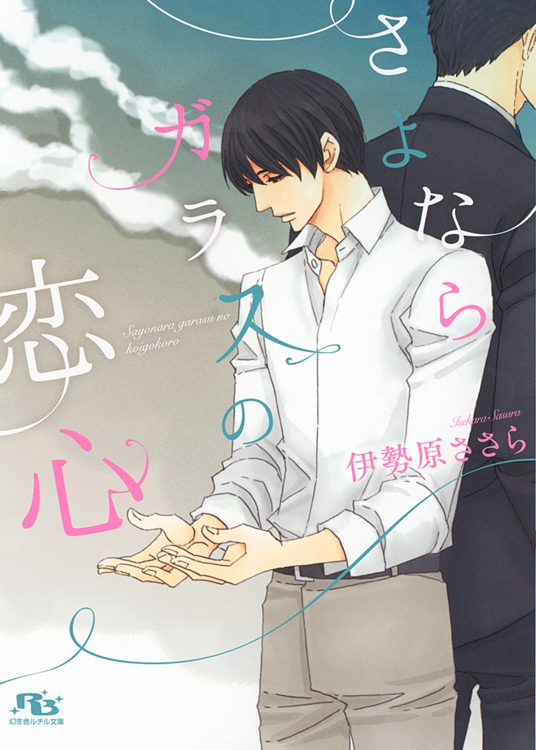 さよならガラスの恋心