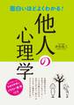 面白いほどよくわかる! 他人の心理学