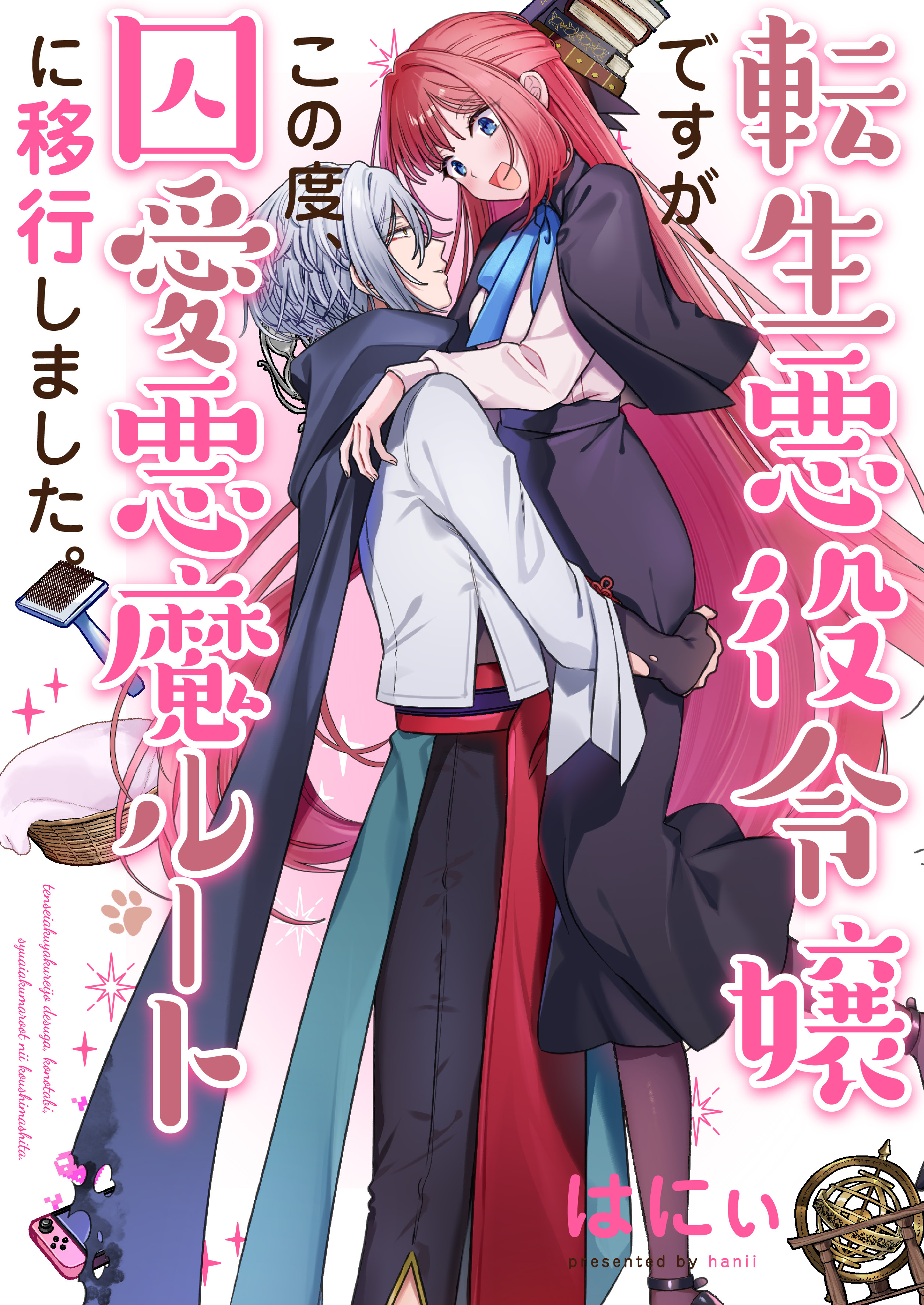 転生悪役令嬢ですが、この度、囚愛悪魔ルートに移行しました。【電子単行本】