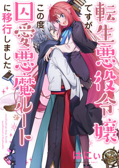 転生悪役令嬢ですが、この度、囚愛悪魔ルートに移行しました。【電子単行本】
