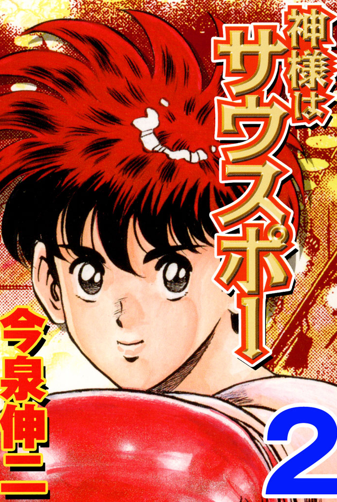 【期間限定　無料お試し版】神様はサウスポー 2