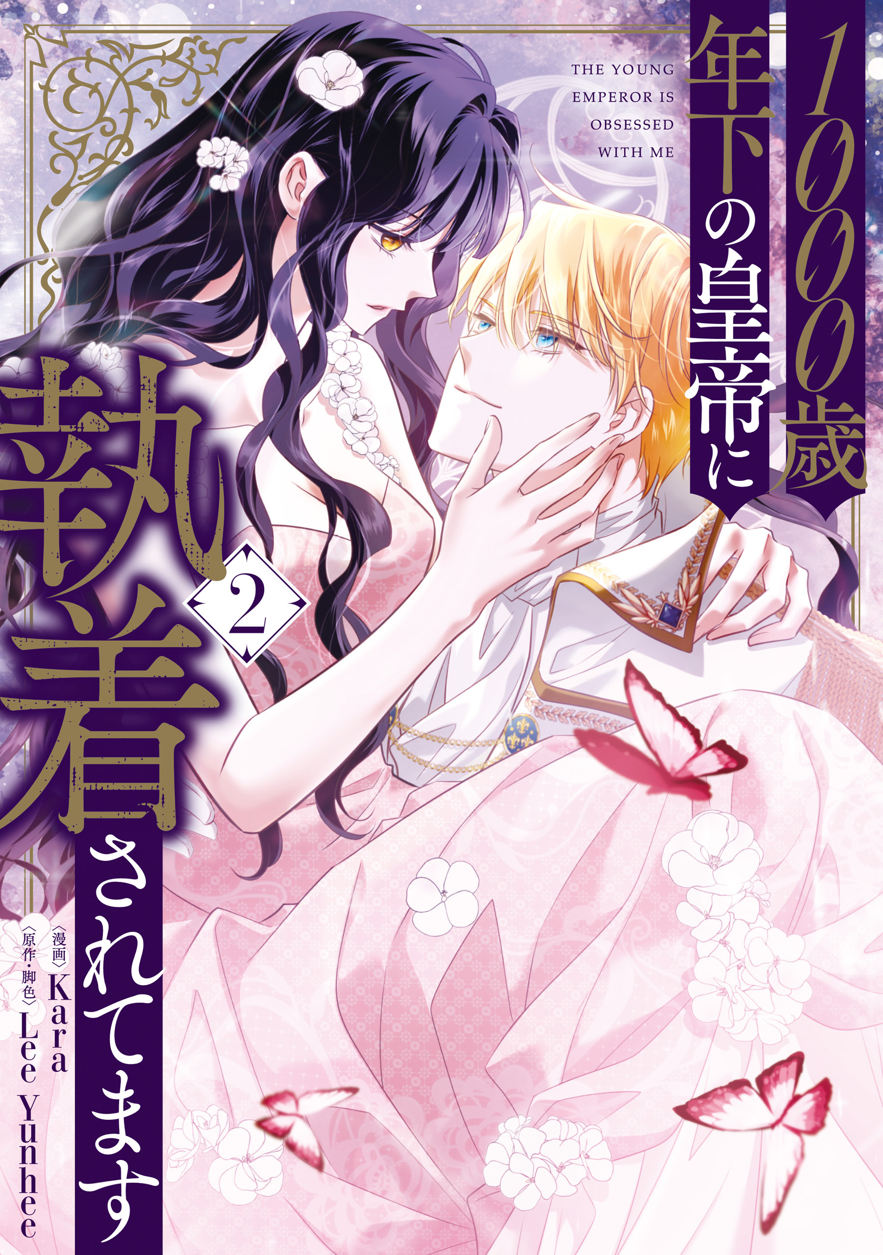 1000歳年下の皇帝に執着されてます　２