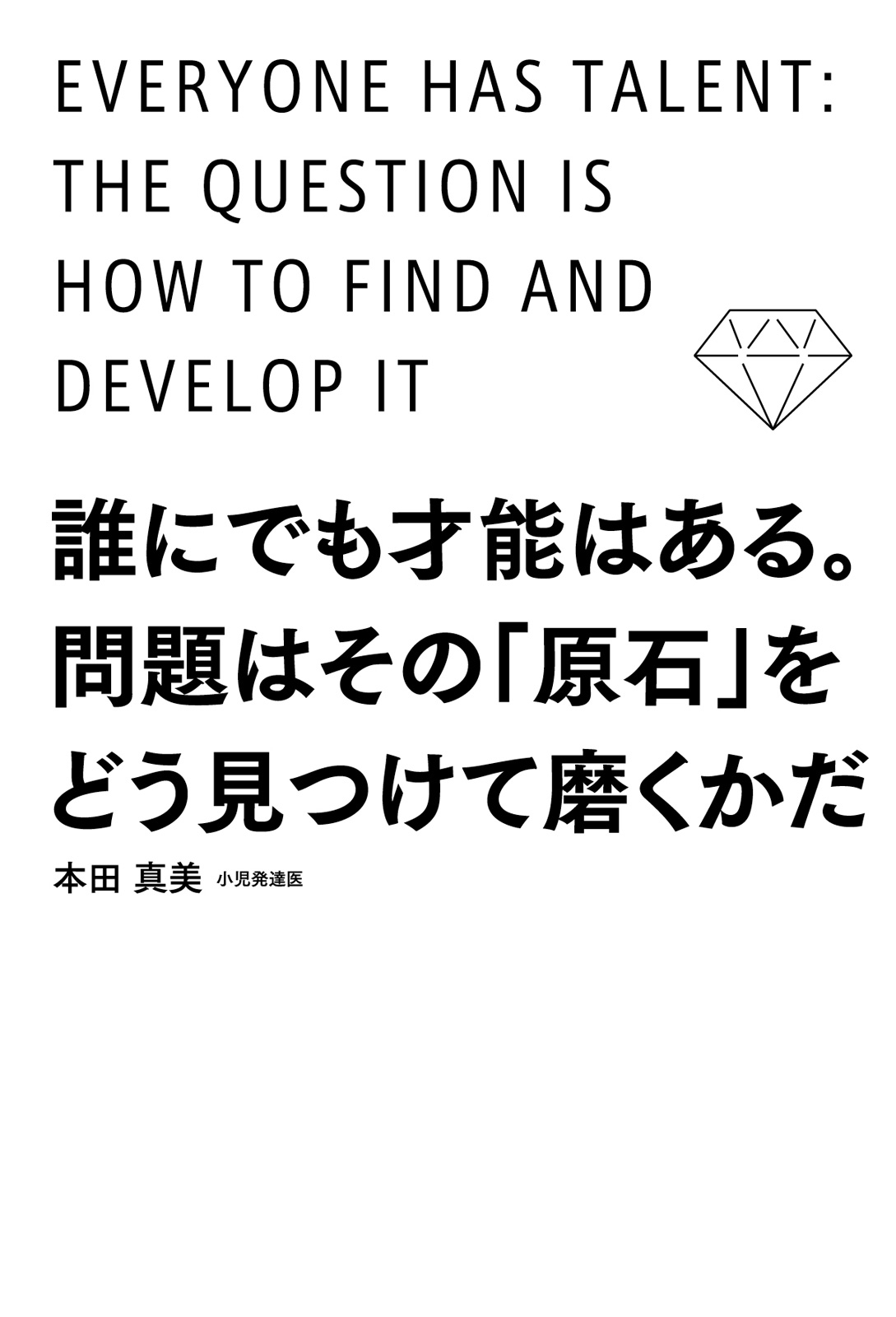 誰にでも才能はある。問題はその「原石」をどう見つけて磨くかだ