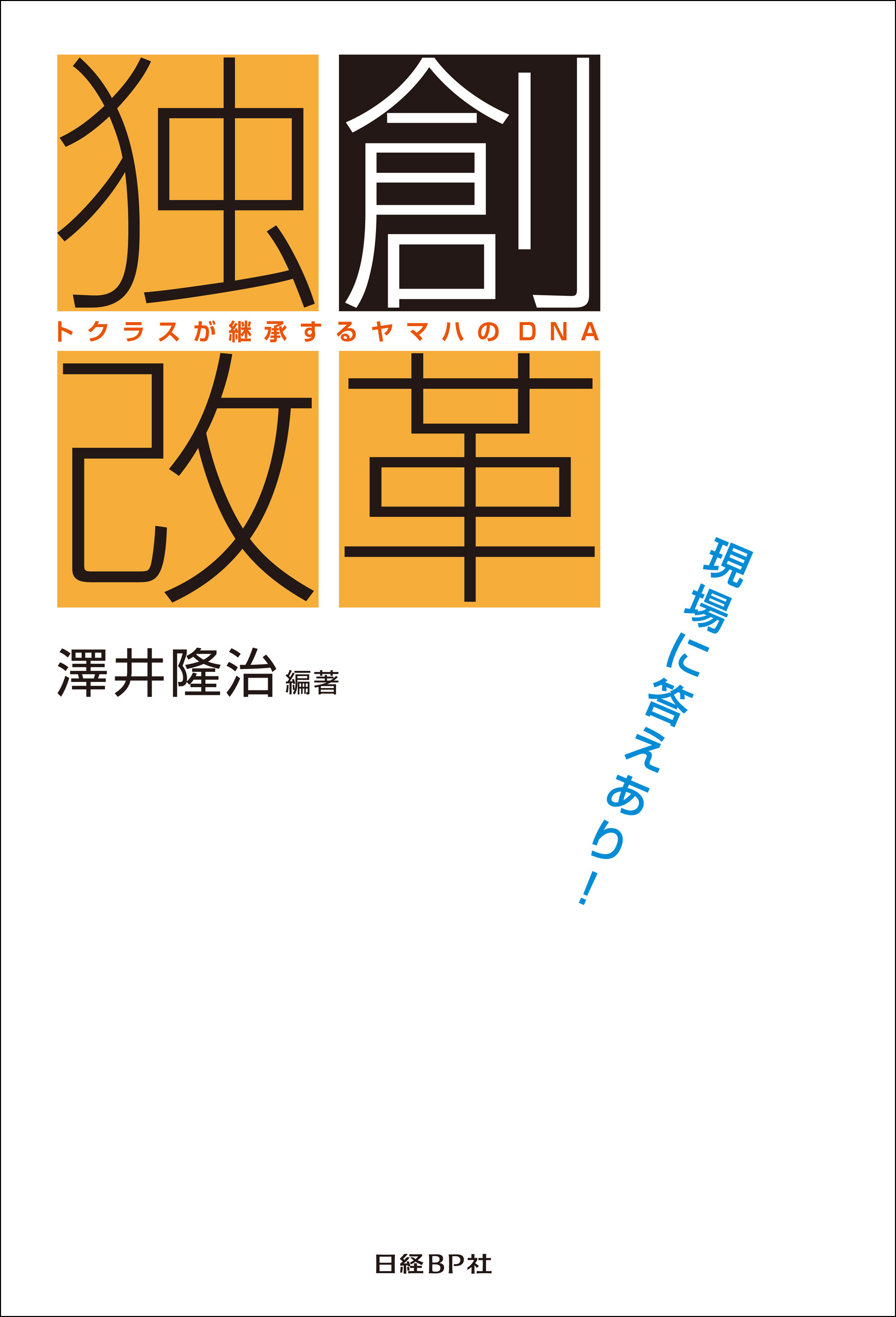 トクラスが継承するヤマハのDNA『独創改革』