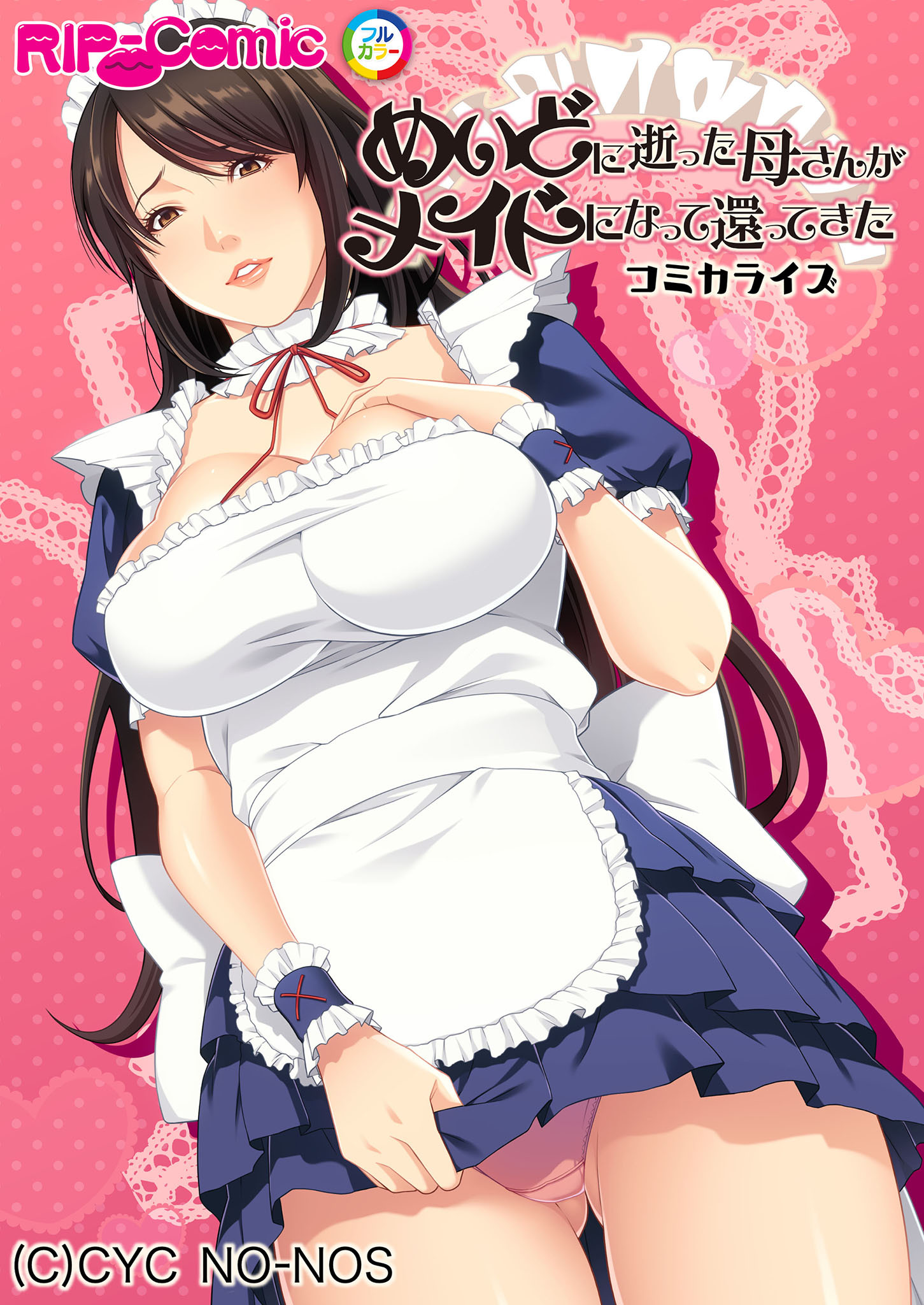 めいどに逝った母さんがメイドになって還ってきた　コミカライズ