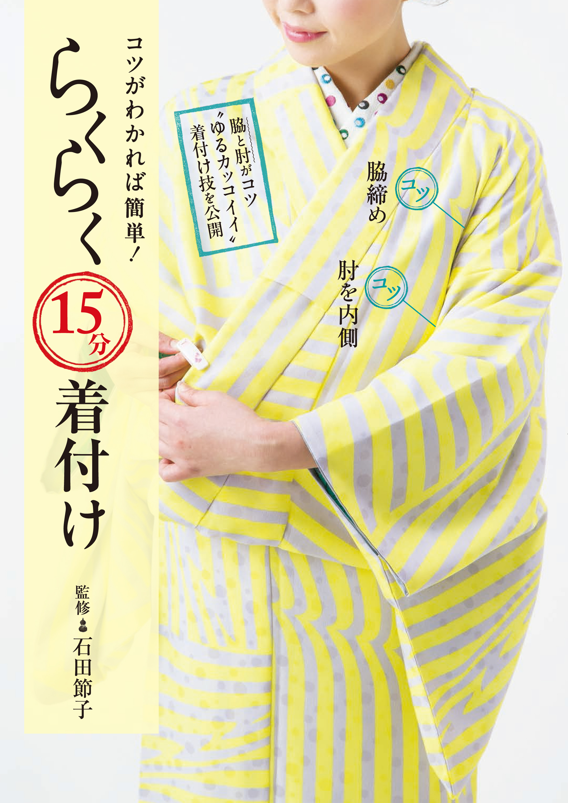 コツがわかれば簡単!らくらく15分着付け