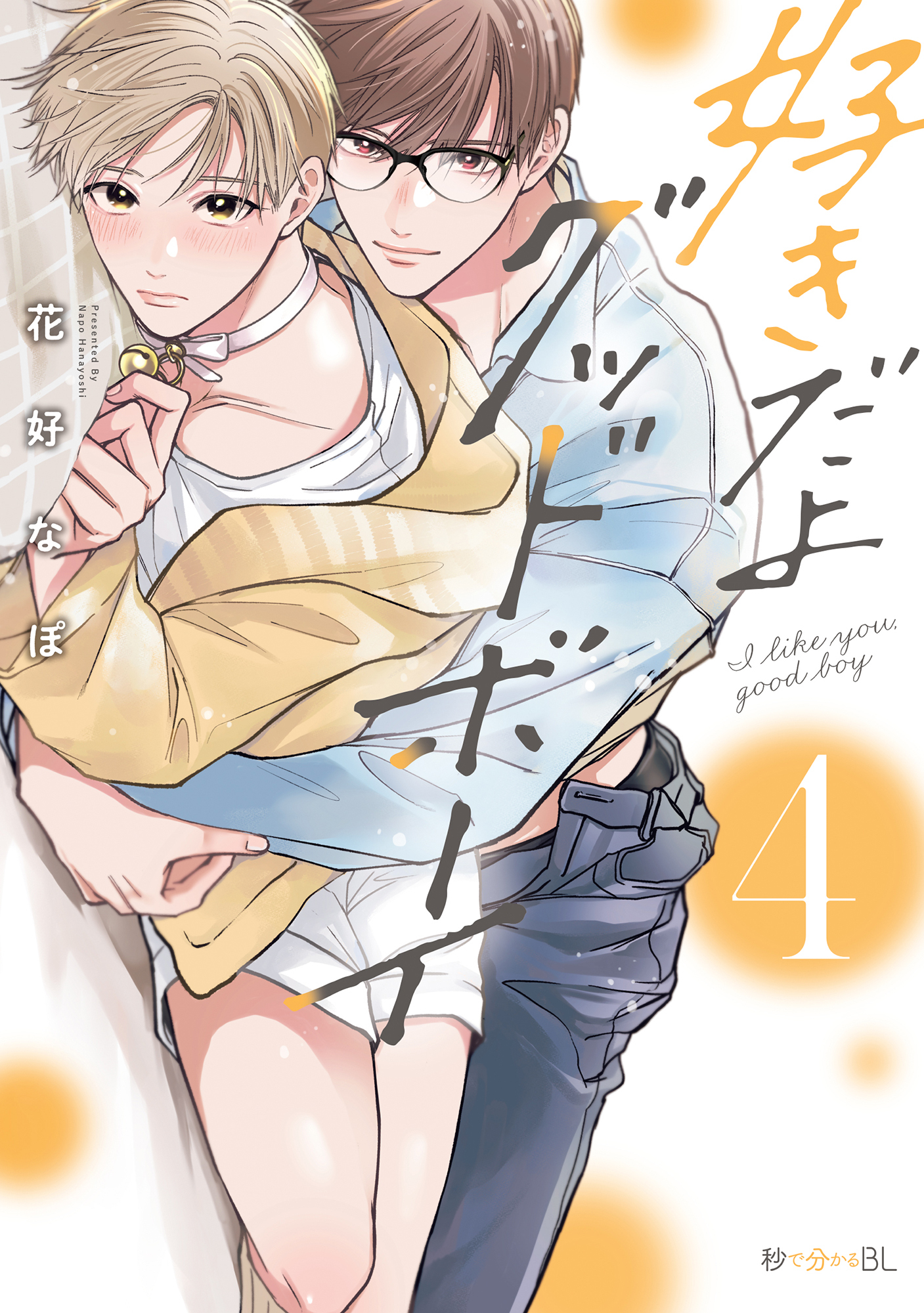 好きだよグッドボーイ