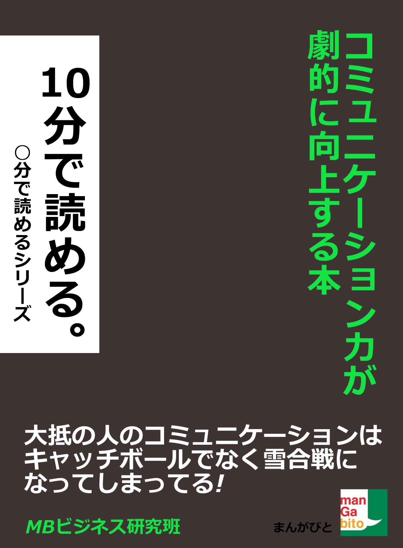 コミュニケーション力が劇的に向上する本。１０分で読める。