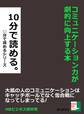 コミュニケーション力が劇的に向上する本。10分で読める。