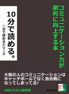 コミュニケーション力が劇的に向上する本。10分で読める。
