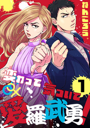 変わって気づいて愛羅武勇！(1)