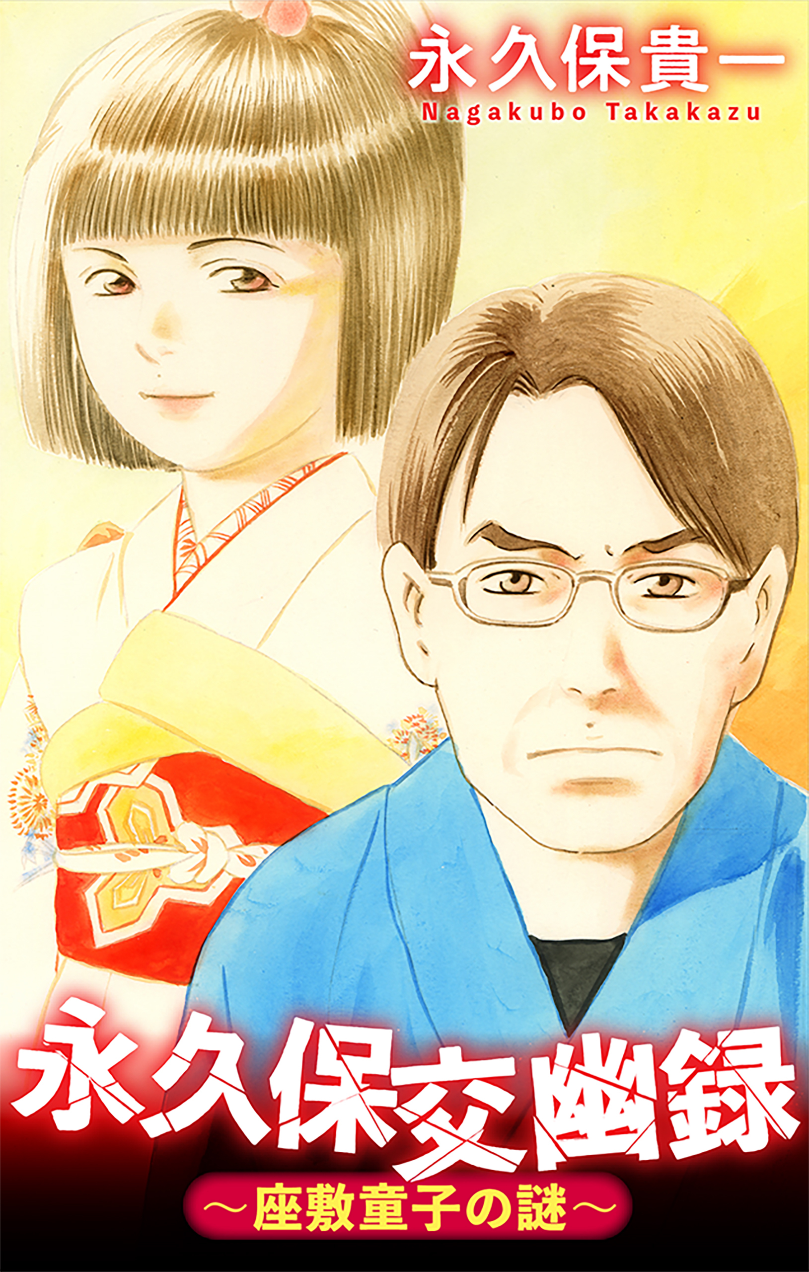 永久保交幽録［1話売り］