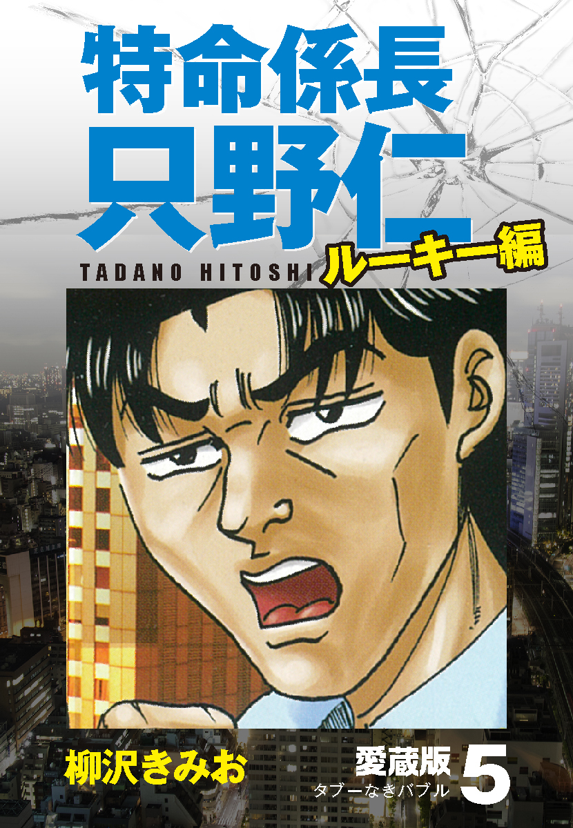 特命係長 只野仁 ルーキー編 愛蔵版 5「タブーなきバブル」