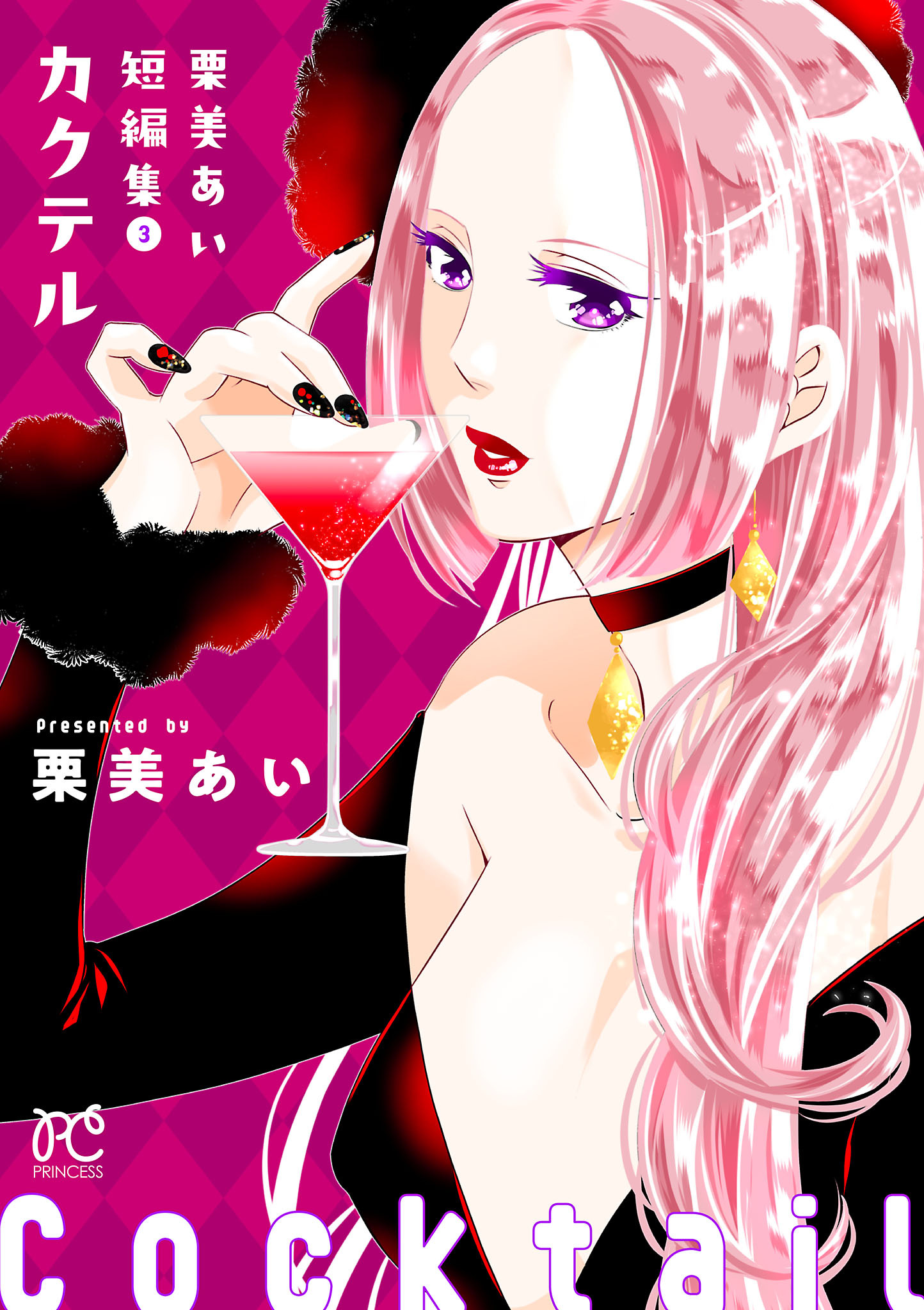 栗美あい短編集