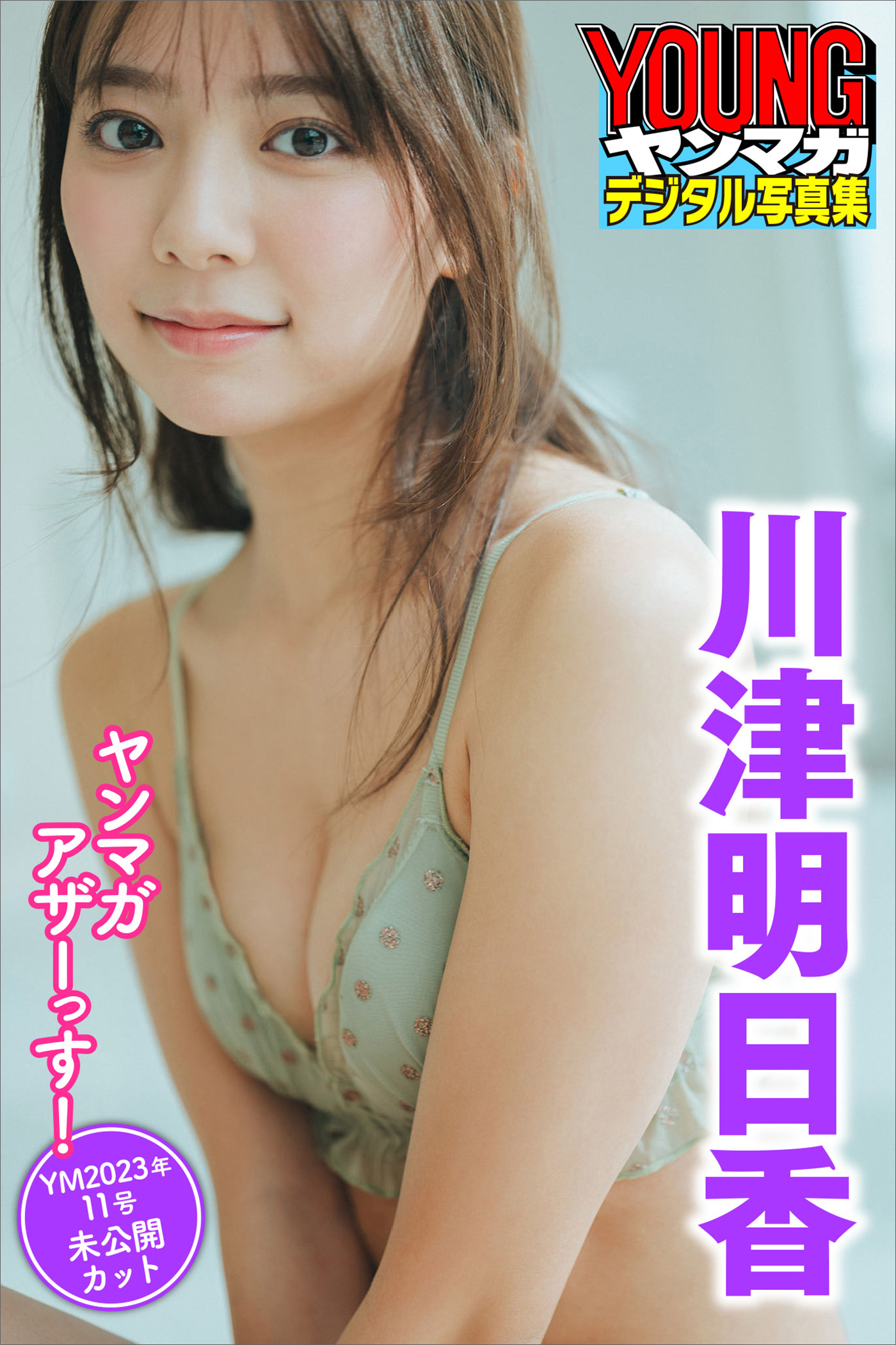 川津明日香　ヤンマガアザーっす！＜ＹＭ２０２３年１１号未公開カット＞　ヤンマガデジタル写真集