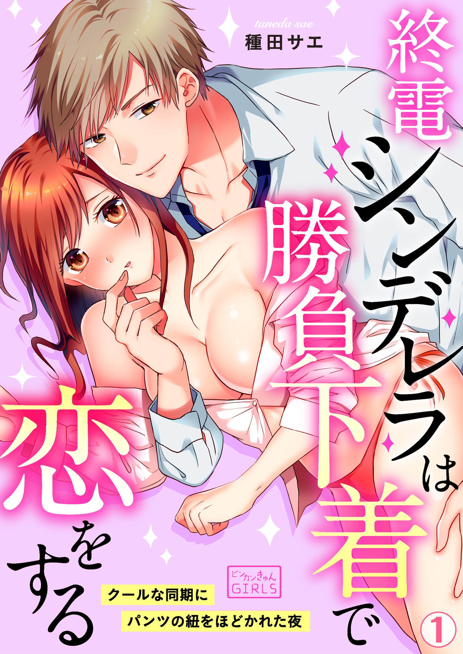 終電シンデレラは勝負下着で恋をする～クールな同期にパンツの紐をほどかれた夜(1)