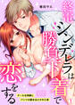 終電シンデレラは勝負下着で恋をする~クールな同期にパンツの紐をほどかれた夜(1)