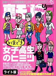 いまどき女子校生のヒミツ★終電を逃したオナゴを誘えばほいほい付いてくるか?★趣味、セックス、将来、悩み50人アンケート『キミら何考えてんの?』★裏モノJAPAN【ライト】