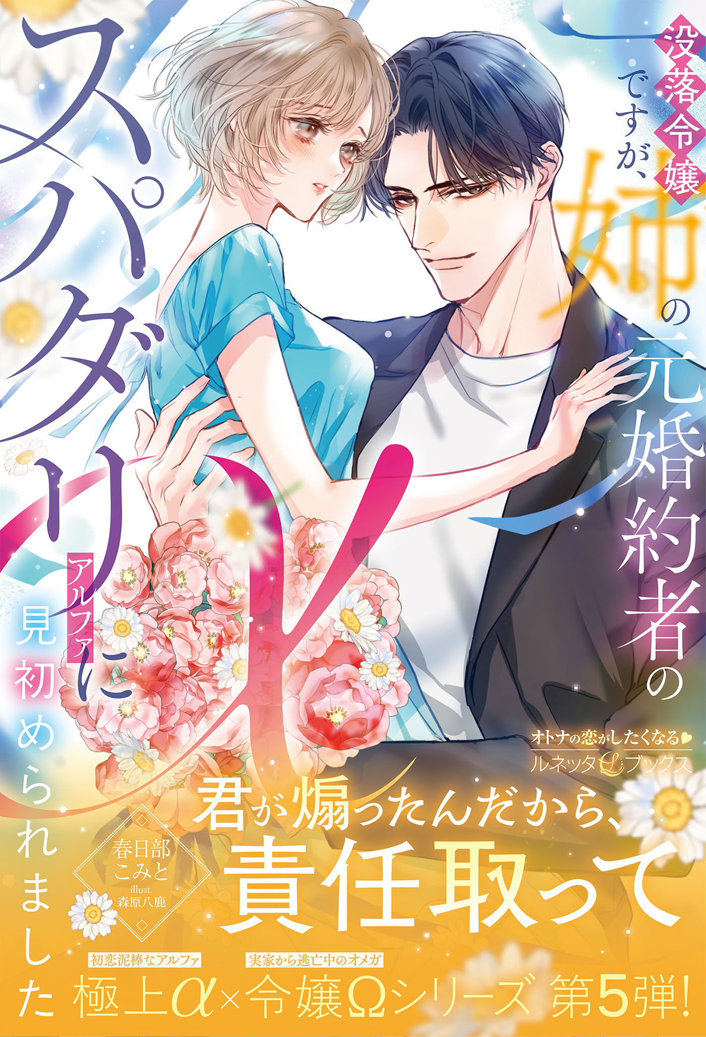極上α × 令嬢Ωシリーズ