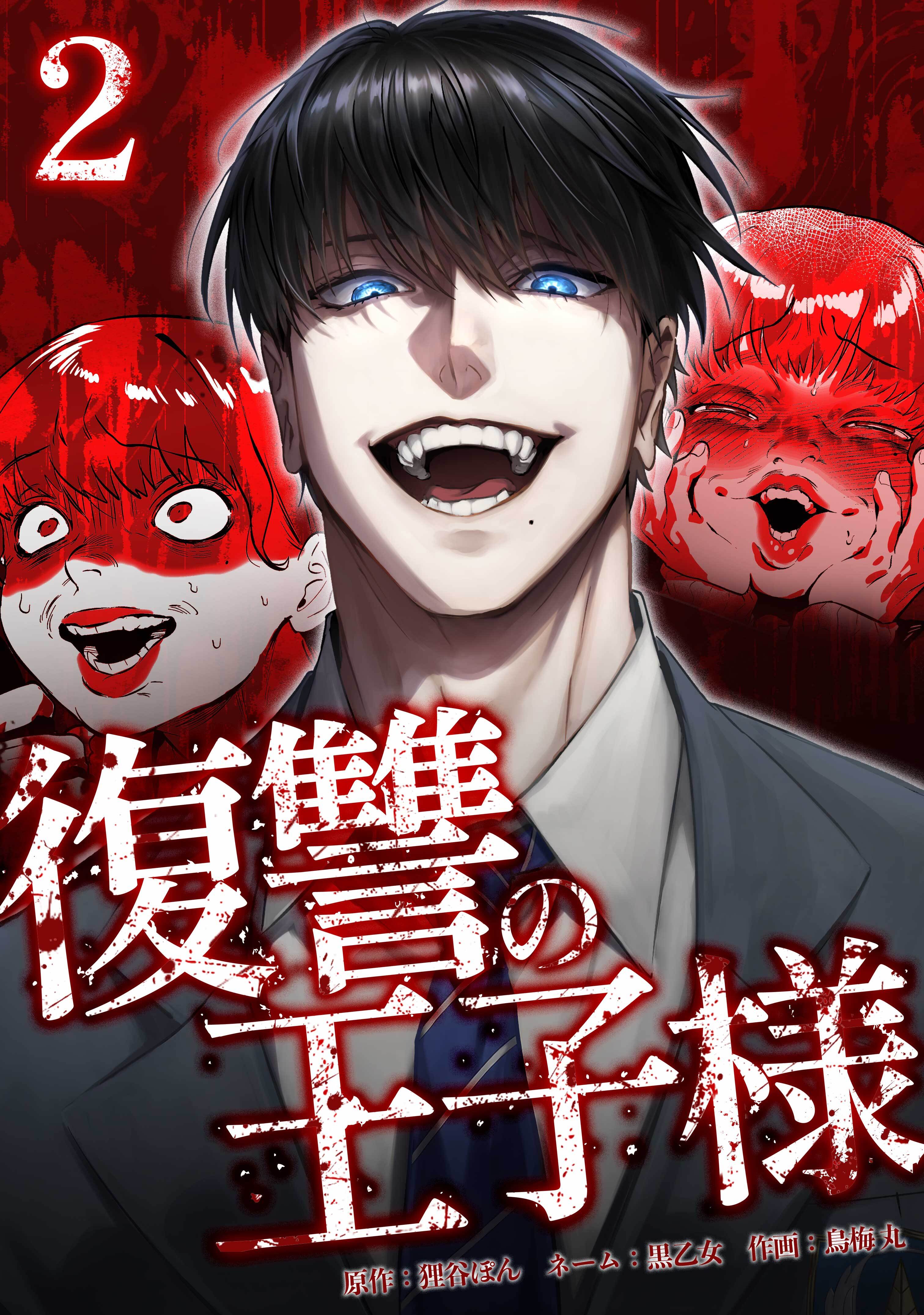 復讐の王子様【単行本版】 2巻