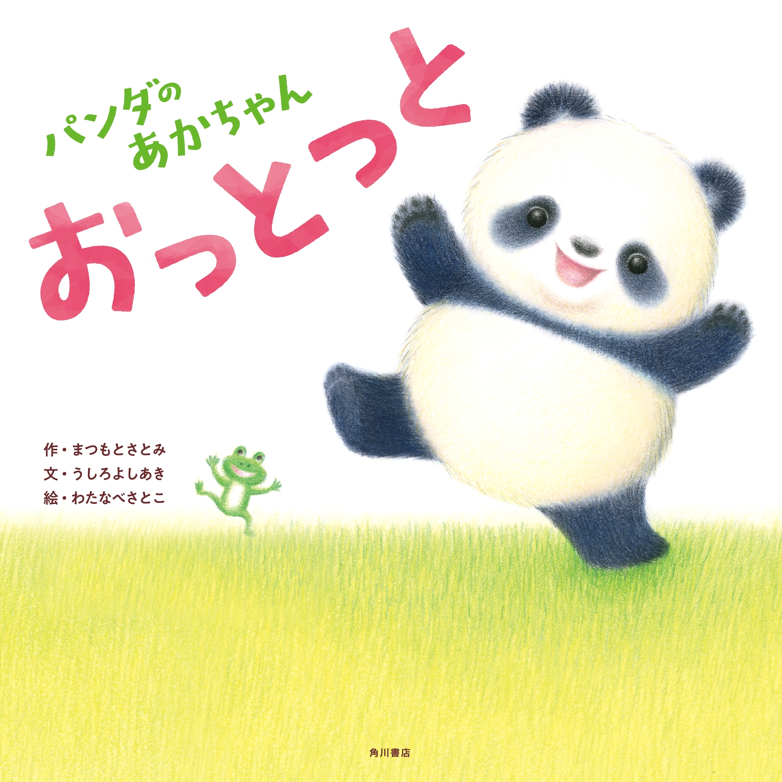 パンダのあかちゃん　おっとっと