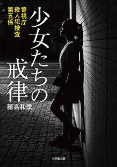 警視庁殺人犯捜査第五係 少女たちの戒律
