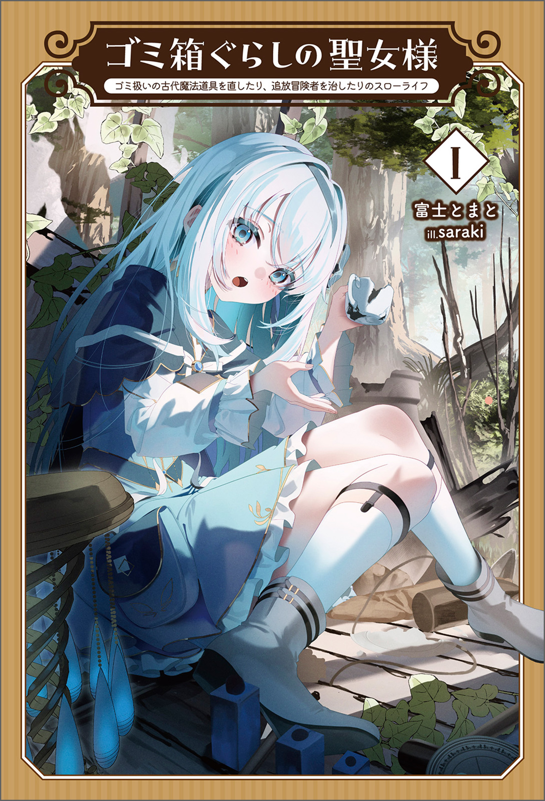 ゴミ箱ぐらしの聖女様～ゴミ扱いの古代魔法道具を直したり、追放冒険者を治したりのスローライフ～(サーガフォレスト)１