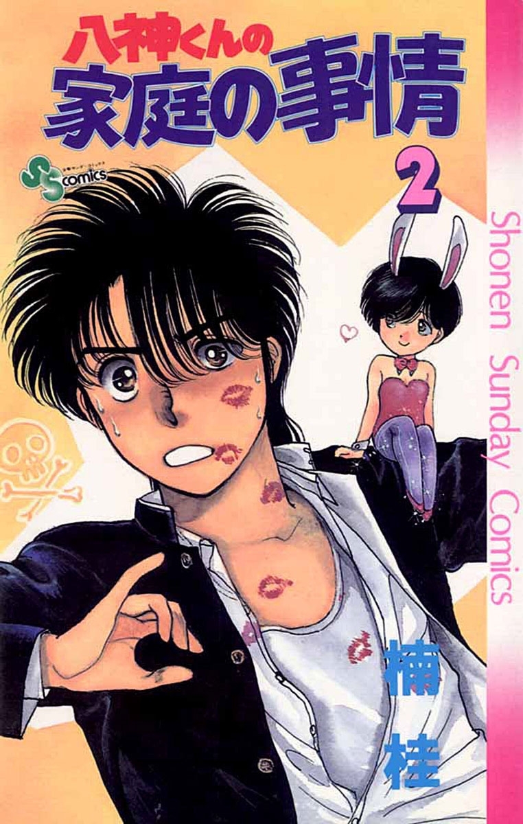 八神くんの家庭の事情　2