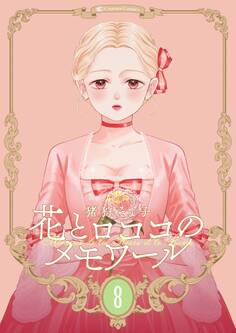 【新装版】花とロココのメモワール(8)