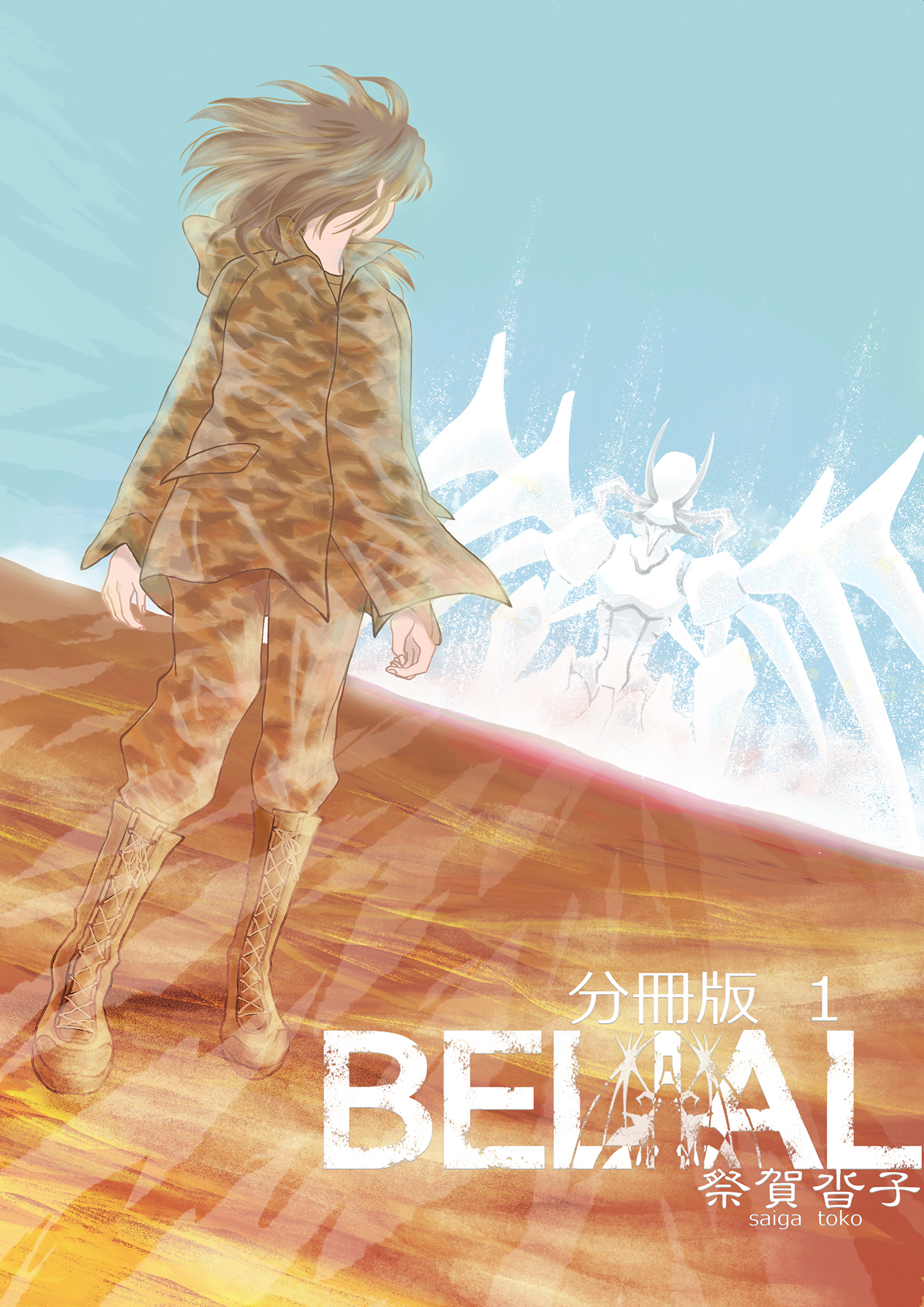 BELIAL 分冊版1